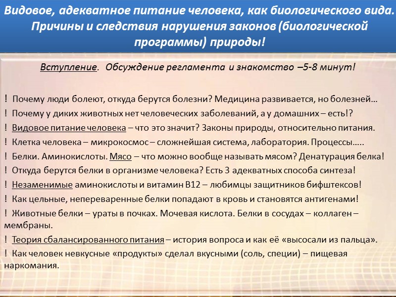 Причины всех болезней: Вступление.  Обсуждение регламента и знакомство –5-8 минут!  ! 